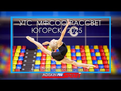 Видео: УТС МФСОО РАССВЕТ-2025 | ЮГОРСК (4К)