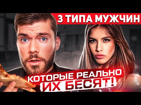 Видео: ТОП-3 привычки мужчин, от которых уходят ДАЖЕ СОБАКИ 🦧