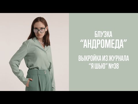 Видео: Блузка "АНДРОМЕДА". Журнал "Я шью" №38