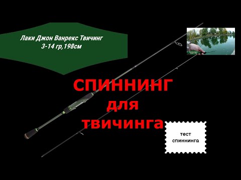 Видео: Спинннинг Лаки Джон Ванрекс твичинг 3 14 гр,198 см