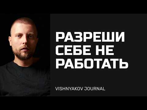 Видео: Разреши себе не работать