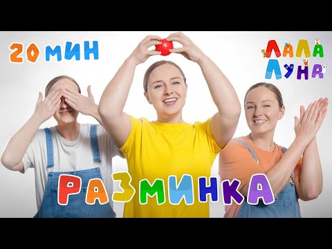 Видео: 20 Минут Детских Хитов для Зарядки и Развития - Сборник  Лучших Песен #детям #мультик #музыка