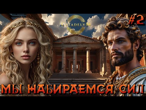 Видео: МЫ НАБИРАЕМСЯ СИЛ (2 Миссия) - #2 Citadelum Прохождение на Русском