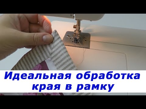 Видео: Уроки шитья. Как легко и просто обработать край в рамку.