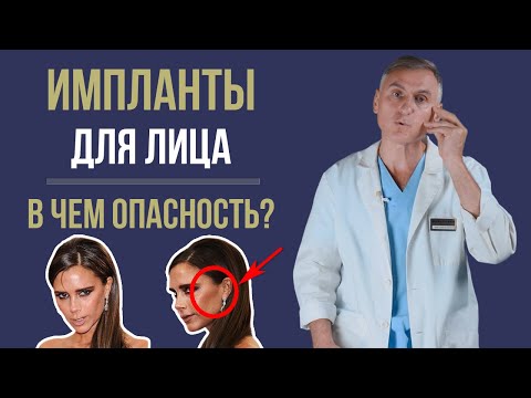 Видео: ИМПЛАНТЫ В ПОДБОРОДОК, СКУЛЫ, НОС 📛 ЧЕМ ОПАСНО?
