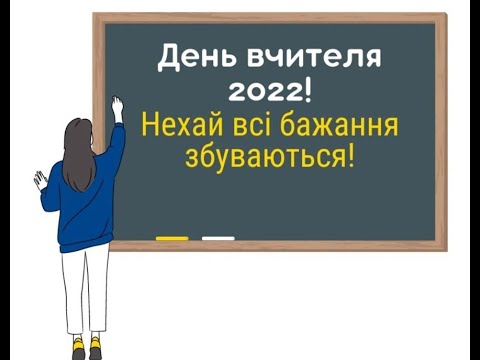 Видео: Відеопривітання до Дня вчителя