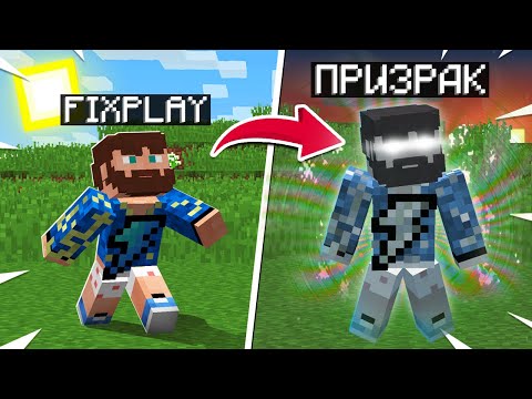 Видео: 😰Майнкрафт, но я стал ПРИЗРАКОМ!