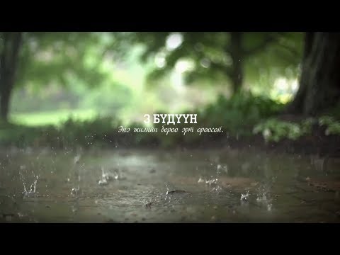 Видео: Гурван бүдүүн - Энэ жилийн бороо эрт ороосой