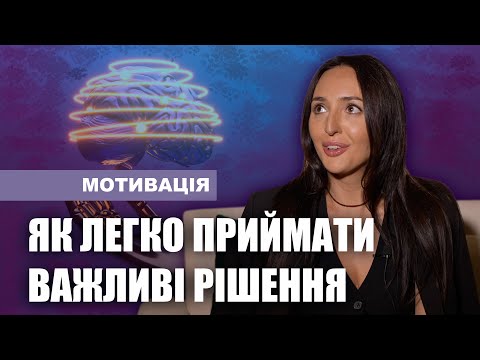 Видео: Приймай рішення правильно та гармонійно для себе