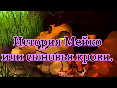 Видео: История Мейко или сыновья крови ( король Лев) моя версия.( зайдите в  описание )