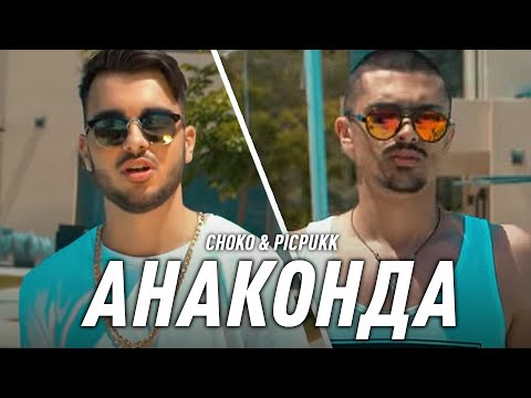 Видео: CHOKO & PICPUKK - ANACONDA / ЧОКО & ПИКПУК - АНАКОНДА (Official 4K Video)