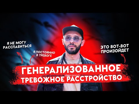 Видео: ГЕНЕРАЛИЗОВАННОЕ ТРЕВОЖНОЕ РАССТРОЙСТВО. Не могу расслабиться и постоянно из-за всего тревожусь