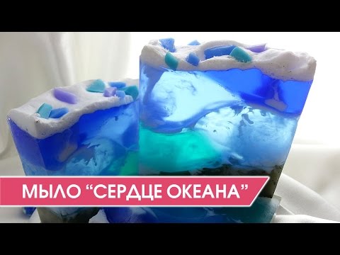 Видео: Мыловарение. Мыло-кубик ручной работы "Сердце океана"