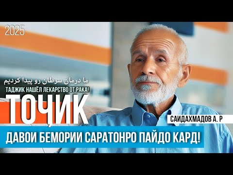 Видео: ТОЧИК ДАВОИ БЕМОРИИ САРАТОНРО ПАЙДО КАРД! 2025 (Саидахмадов А) / ما درمان سرطان رو پيدا کرديم