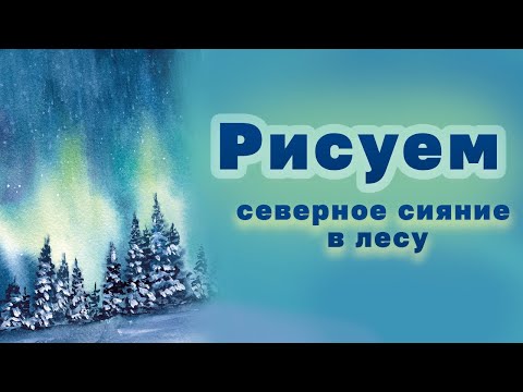 Видео: Акварель для начинающих: как нарисовать северное сияние акварелью