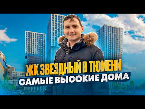 Видео: ЖК "ЗВЁЗДНЫЙ". Подробный обзор новостройки Тюмени