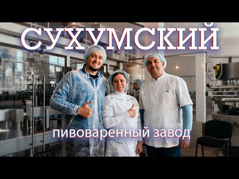 Видео: СУХУМСКИЙ пивоваренный завод, с пивом как в СССР! / Абхазия