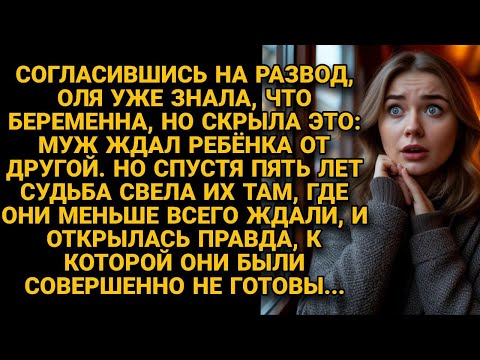 Видео: Он развёлся и ушёл к другой, не зная, что жена беременна. Судьба столкнула их спустя...