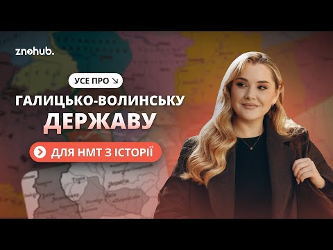 Видео: Усе про Галицько-Волинську державу для НМТ з історії