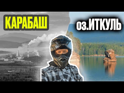Видео: На мотоцикле к Шайтан камню. Карабаш-самый грязный город планеты?! Атмосферная база. Пикник.