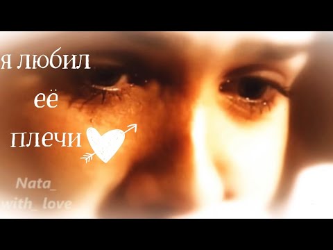 Видео: Я НЕ ЛЮБИЛ ЕЕ - Я ЛЮБИЛ ЕЕ ПЛЕЧИ