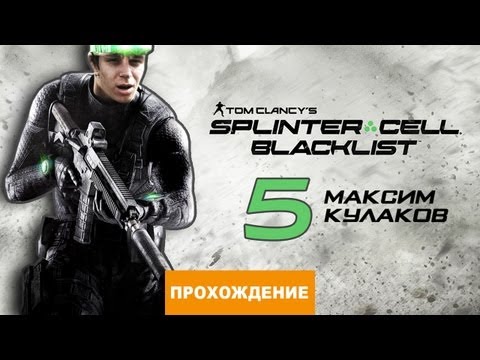 Видео: Прохождение Splinter Cell: Blacklist №5