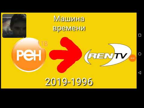 Видео: Реакция на (Фейк) Машина времени РЕН ТВ