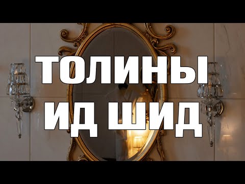 Видео: [ДАЛД ЕРТӨНЦ #49] Толины ид шид
