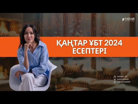 Видео: МАТЕМАТИКА ҚАҢТАР ҰБТ 2024