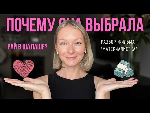Видео: Отношения с нищим - абсурд или просветление? Разбор фильма «Материалистка»