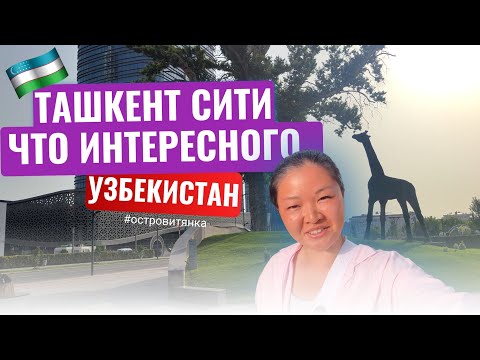 Видео: Самое туристическое место - Ташкент Сити Парк. Цены на развлечения. Китайская еда в Узбекистане