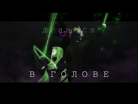 Видео: Derivakat - In My Head || Dream SMP || Кавер На Русском