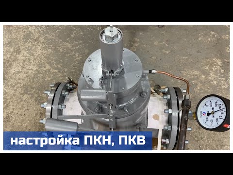 Видео: Настройка клапана  ПКН, ПКВ DN 50, 100, 200 мм 
