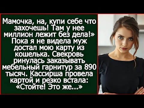 Видео: Мамочка, на, купи себе что захочешь! Там у нее миллион лежит без дела! Муж отдал свекрови мою карту