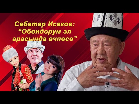 Видео: "Обондорум эл арасында өчпөсө" - Сабатар Исаков
