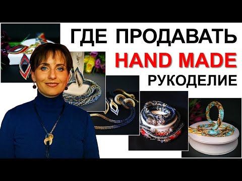 Видео: ГДЕ ПРОДАВАТЬ РУКОДЕЛИЕ | Как продавать изделия ручной работы |  Где продать хендмейд