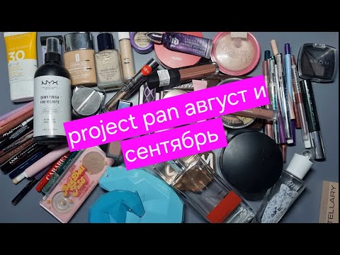 Видео: Project pan август и сентябрь 2024