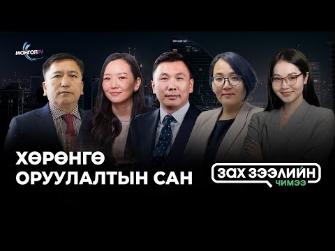Видео: Зах зээлийн чимээ нэвтрүүлэг - Хөрөнгө оруулалтын сан