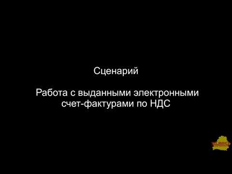 Видео: БП 2_1_40_6 Работа с выданными электронными счет фактурами по НДС