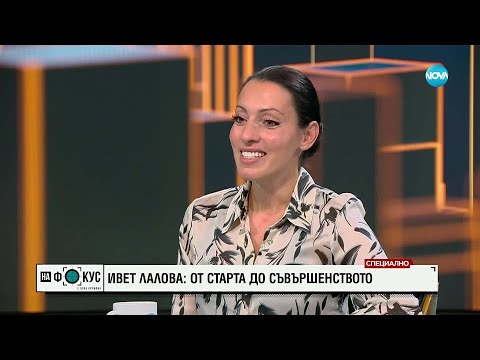 Видео: Ивет Лалова: От старта до съвършенството