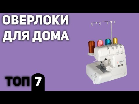 Видео: ТОП—7. Лучшие оверлоки для дома. Рейтинг 2020 года!