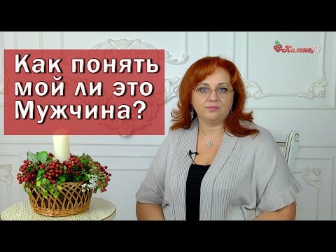 Видео: Как понять мой ли это мужчина