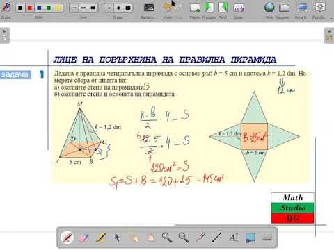 Видео: ЛИЦЕ НА ПОВЪРХНИНА НА ПРАВИЛНА ПИРАМИДА_0 (6.клас) {15.ден}