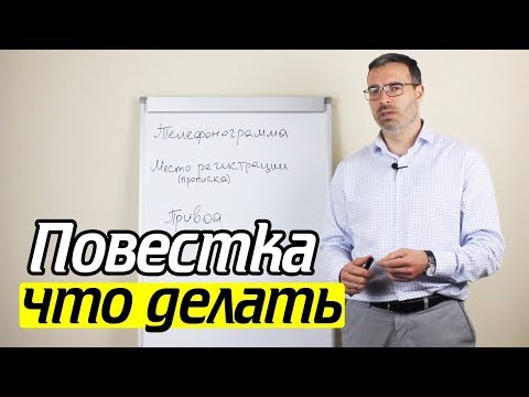 Видео: Что делать если пришла повестка? Порядок вручения повестки