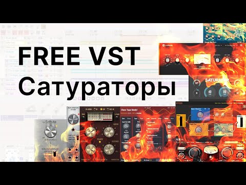 Видео: Бесплатные VST сатураторы: слушаем и анализируем! Free VST Saturation