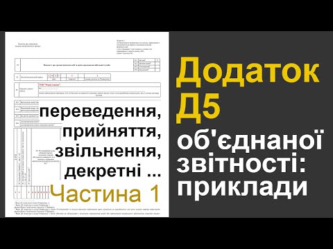 Видео: Додаток 5 (Д5) до об'єднаної звітності: переведення, прийняття, звільнення ... ("єдина" Форма 1ДФ)