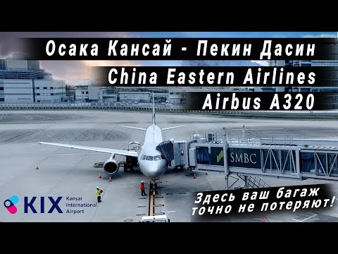 Видео: Перелет в Пекин Дасин | Безвизовый транзит | China Eastern Airlines Kansai to Beijing Daxing