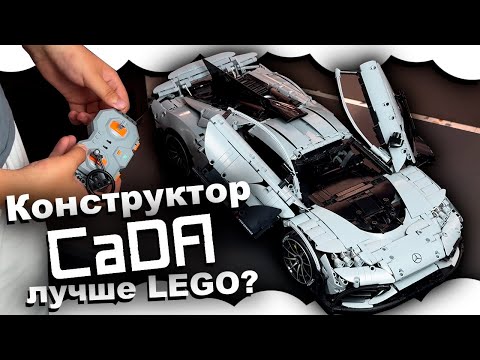 Видео: Конструктор CaDa | ЛУЧШИЙ КИТАЙСКИЙ КОНСТРУКТОР ,КОТОРЫЙ СОВМЕСТИМ С Lego Technic