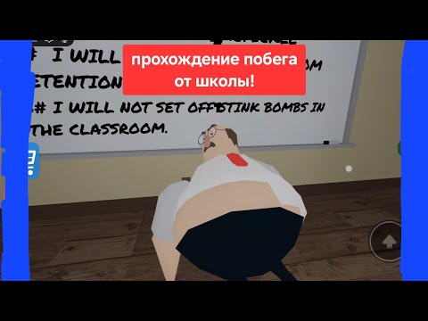Видео: Новый побег из школы! Уровень легко с @adamgame