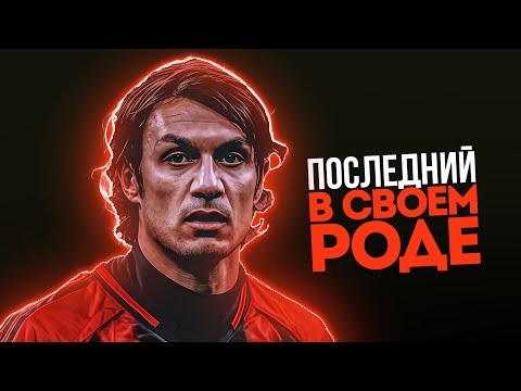 Видео: Когда Паоло Мальдини Превратил Защиту в ПОЭЗИЮ